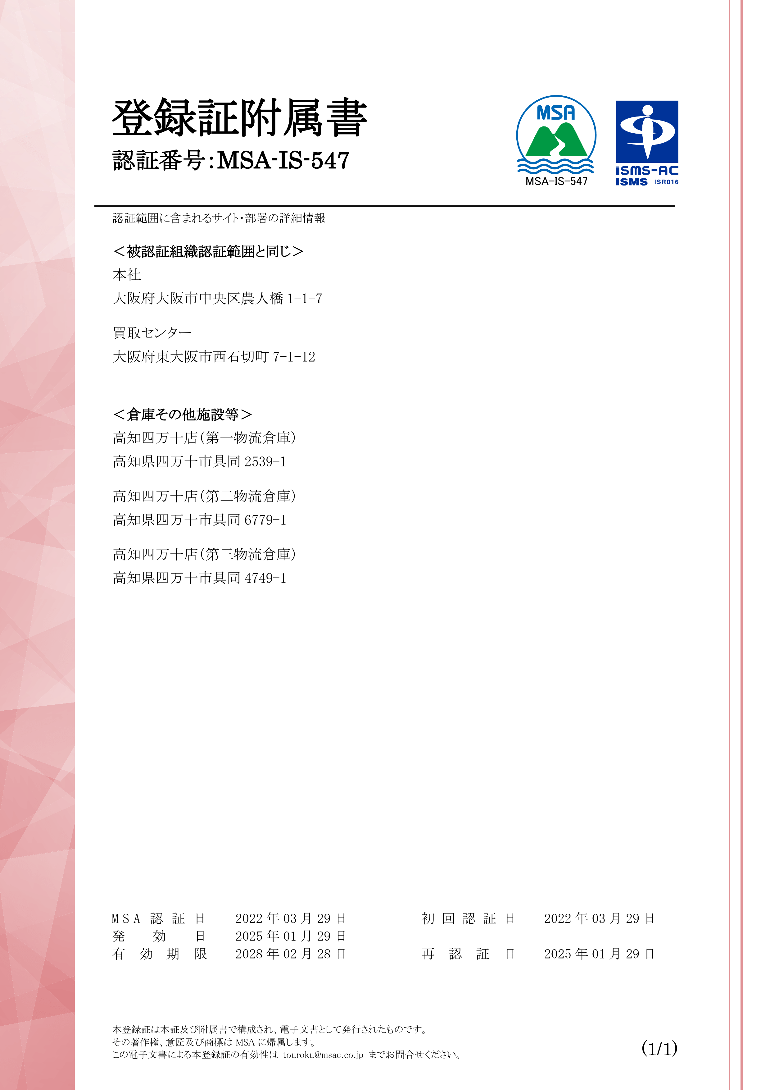 ISO 27001（情報セキュリティマネジメントシステム（ISMS））登録証