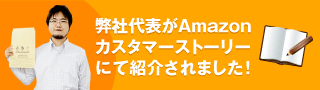 アマゾンカスタマーストーリー紹介