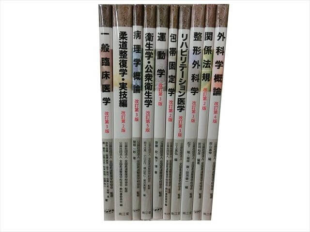 柔道整復学の教科書・専門書の買取