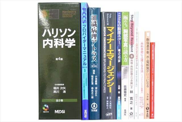 医学書･医学専門書の買取
