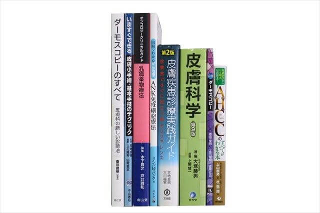 医学書･医学専門書の買取