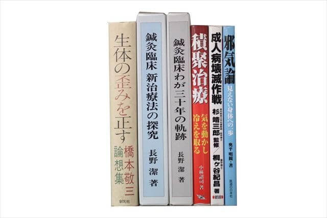 医学書･医学専門書、東洋医学・中医学・鍼灸の教科書・専門書の買取