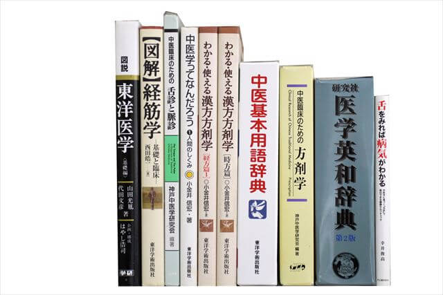 医学書･医学専門書、東洋医学・中医学・漢方の教科書・専門書の買取