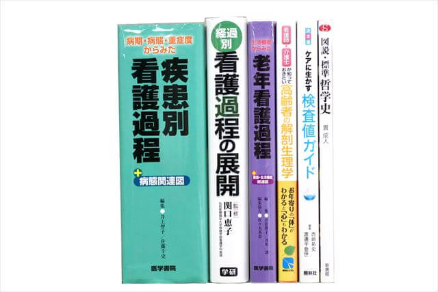 医学書･医学専門書、看護学の教科書・専門書の買取