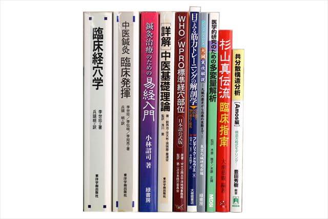 東洋医学・中医学・漢方・鍼灸の教科書・専門書の買取