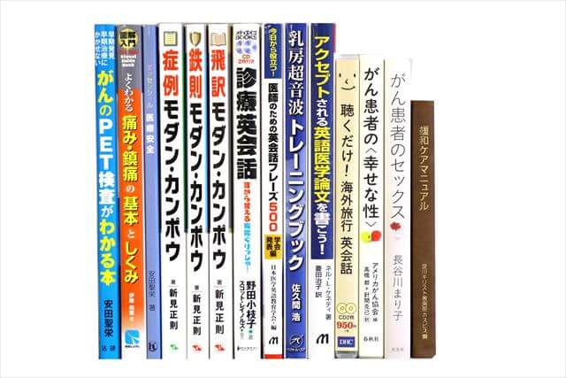 医学書･医学専門書の買取