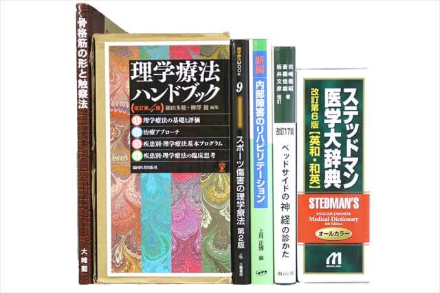 医学書･医学専門書の買取