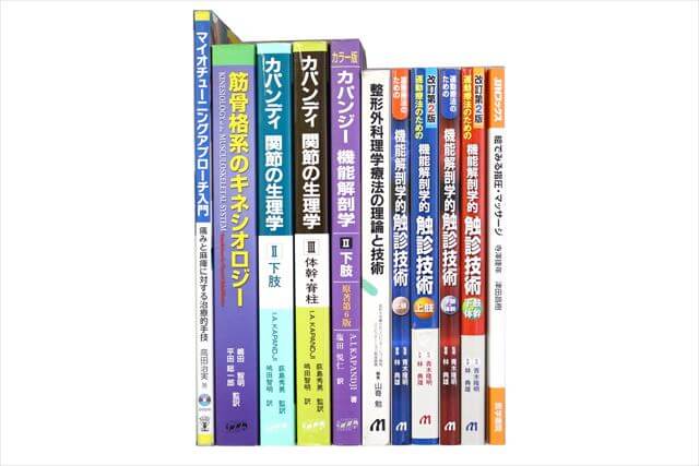 医学書･医学専門書、理学療法・作業療法・運動療法・リハビリテーションの教科書・専門書の買取
