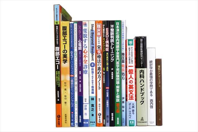 医学書･医学専門書の買取