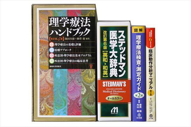医学書･医学専門書、理学療法・作業療法・運動療法・リハビリテーションの教科書・専門書の買取