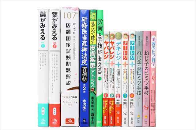 医学書･医学専門書、医師国家試験 参考書・問題集の買取