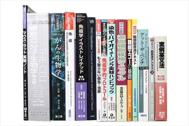 医学書･医学専門書、生物学の教科書・専門書の買取