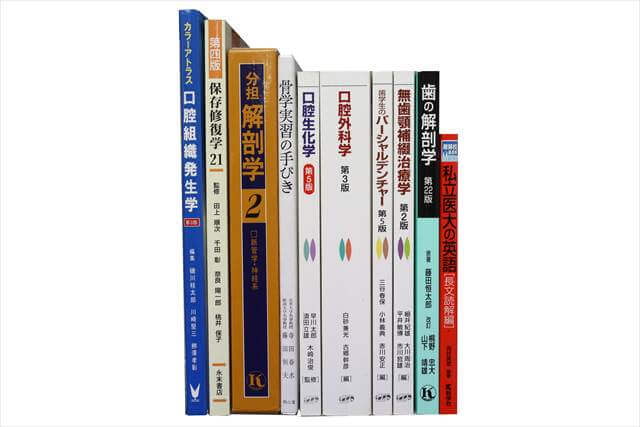 歯科学の教科書・専門書の買取