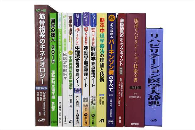 医学書･医学専門書、理学療法・作業療法・運動療法・リハビリテーションの教科書・専門書の買取