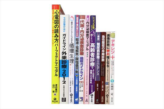 医学書･医学専門書の買取