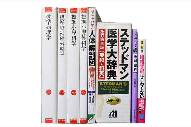 医学書･医学専門書の買取