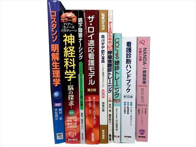 医学書･医学専門書、看護学の教科書・専門書の買取