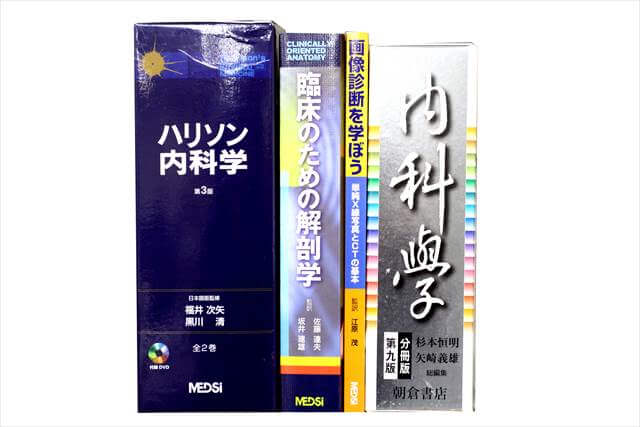医学書･医学専門書、洋書の買取