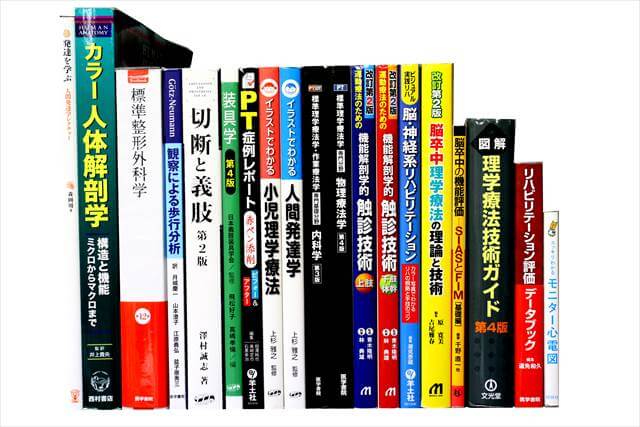 医学書･医学専門書、理学療法・作業療法・運動療法・リハビリテーションの教科書・専門書の買取
