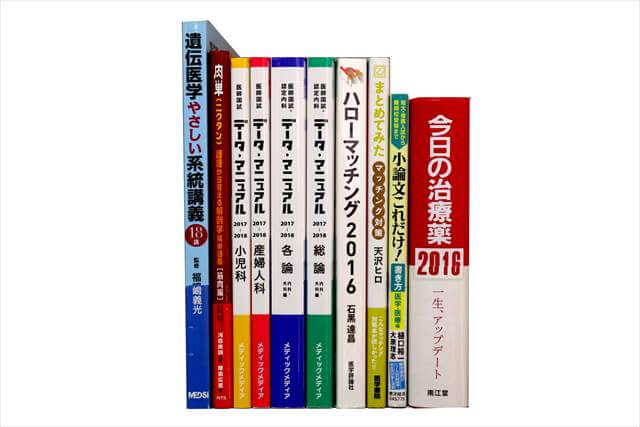 医学書･医学専門書、医師国家試験参考書・問題集の買取
