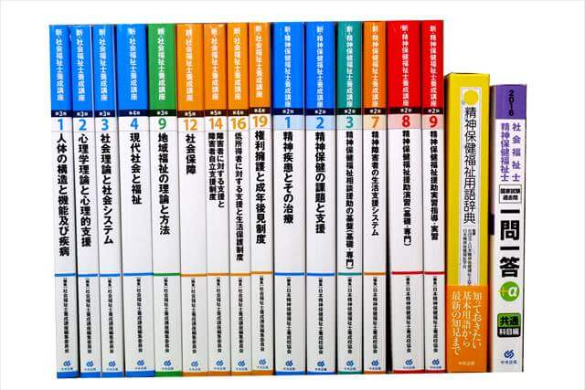 社会福祉士・精神保健福祉士の教科書・専門書の買取