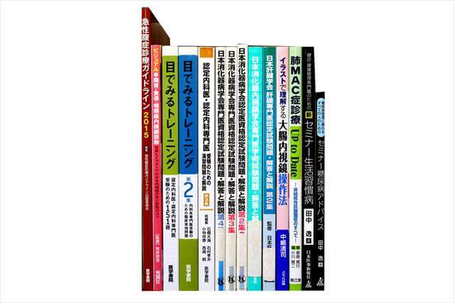 医学書･医学専門書の買取
