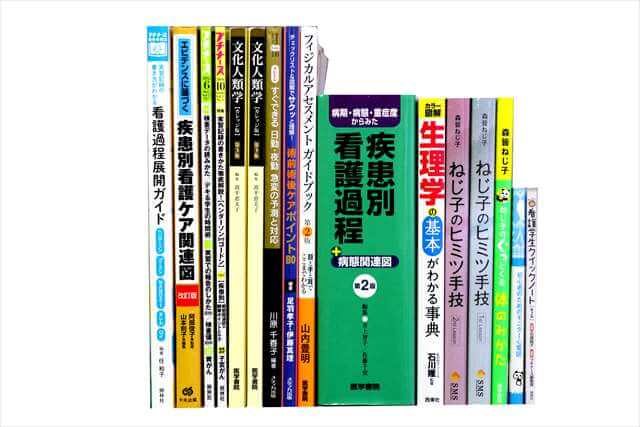 医学書･医学専門書、看護学の教科書・専門書の買取