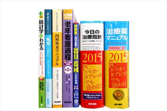 医学書･医学専門書、看護学の教科書・専門書の買取