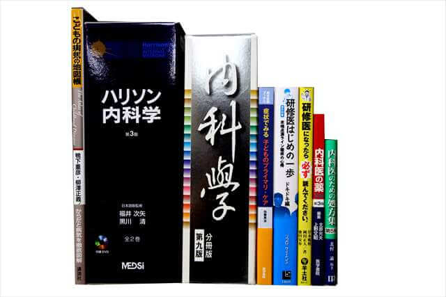 医学書･医学専門書の買取