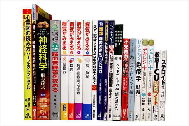 医学書･医学専門書、看護学の教科書・専門書の買取