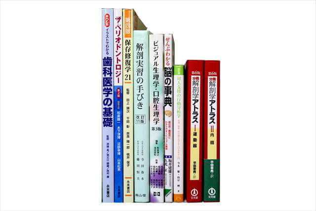 医学書･医学専門書、歯科学の教科書・専門書の買取