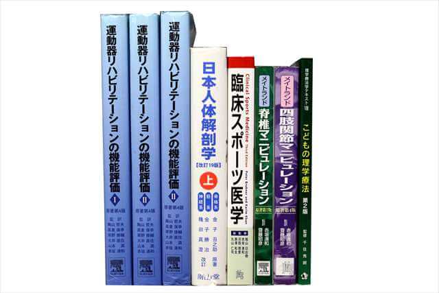 医学書･医学専門書、理学療法・作業療法・運動療法・リハビリテーションの教科書・専門書の買取