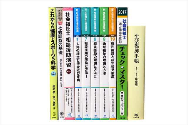 医学書･医学専門書、社会福祉士の教科書・専門書の買取