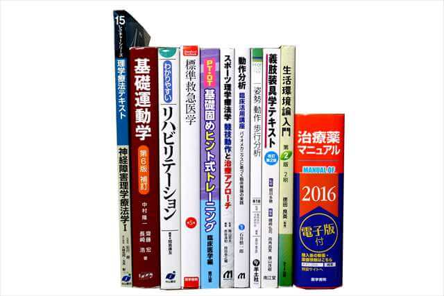 医学書･医学専門書、理学療法・作業療法・運動療法・リハビリテーションの教科書・専門書の買取