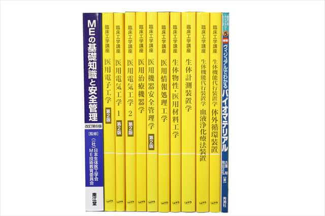 医学書･医学専門書、臨床工学の教科書・専門書の買取