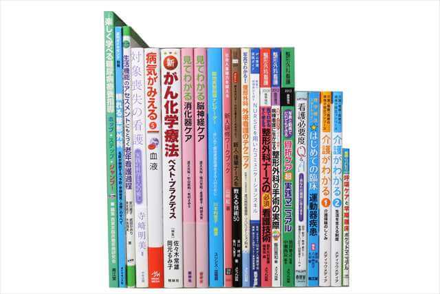 医学書･医学専門書、看護学の教科書・専門書の買取