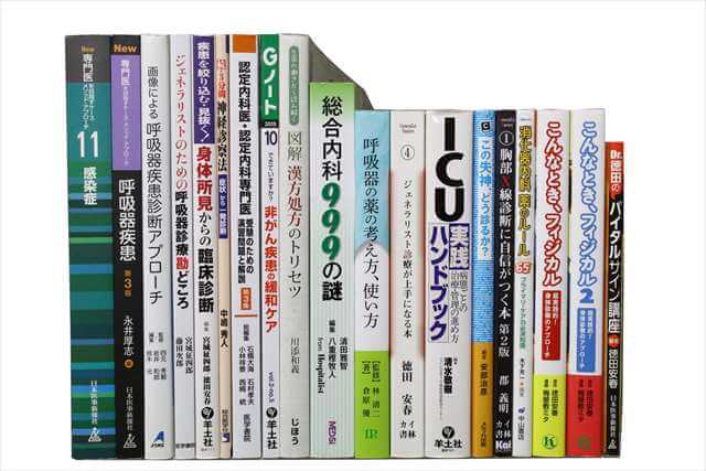 医学書･医学専門書の買取
