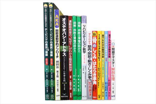 医学書･医学専門書、理学療法・作業療法・運動療法・リハビリテーションの教科書・専門書の買取