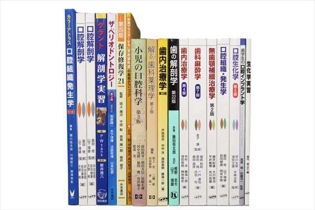 歯科学の教科書・専門書の買取