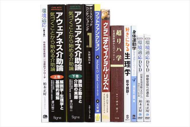 医学書･医学専門書、理学療法・作業療法・運動療法・リハビリテーションの教科書・専門書の買取
