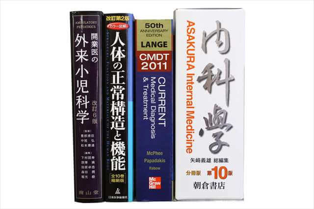 医学書･医学専門書、洋書の買取