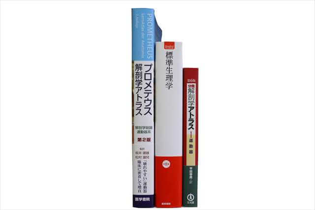 医学書･医学専門書、理学療法・作業療法・運動療法・リハビリテーション、解剖学の教科書・専門書の買取