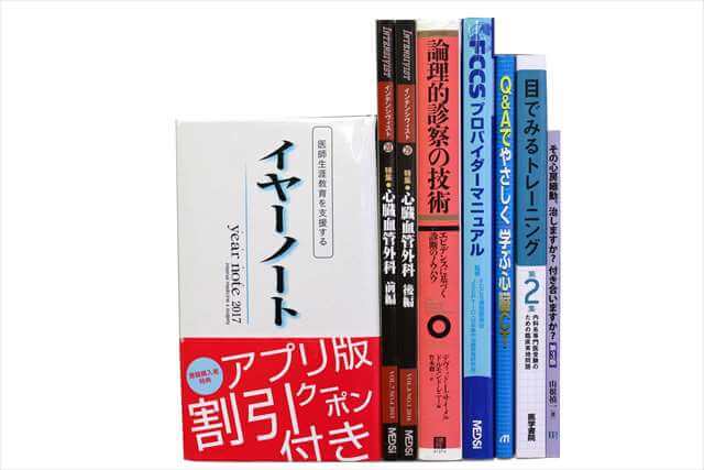 医学書･医学専門書、医師国家試験参考書・問題集の買取