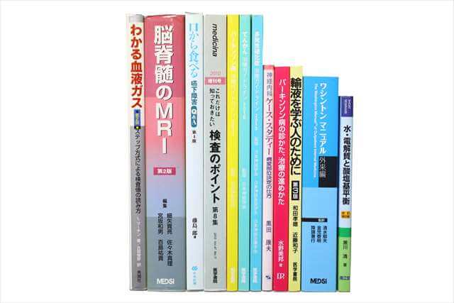 医学書･医学専門書の買取