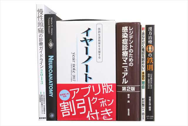 医学書･医学専門書、医師国家試験参考書・問題集、洋書の買取
