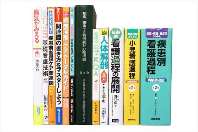 医学書･医学専門書、看護学の教科書・専門書の買取