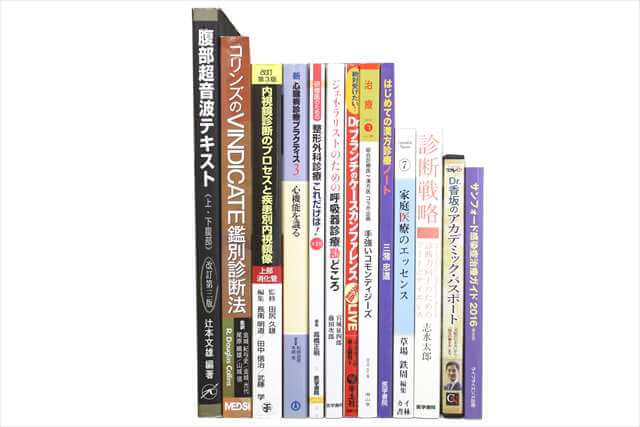 医学書･医学専門書の買取