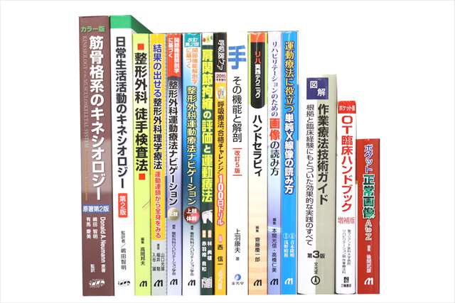医学書･医学専門書、理学療法・作業療法・運動療法・リハビリテーションの教科書・専門書の買取