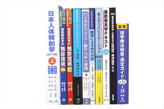 医学書･医学専門書、理学療法・作業療法・運動療法・リハビリテーションの教科書・専門書の買取