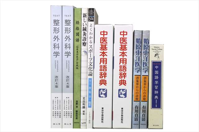 医学書･医学専門書、鍼灸・中医学・漢方、整形外科学の教科書・専門書の買取